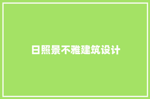 日照景不雅建筑设计
