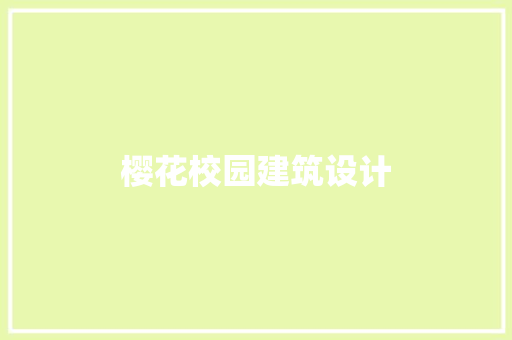 樱花校园建筑设计 建筑法规