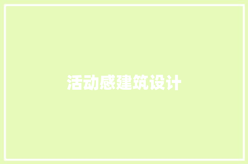 活动感建筑设计 材料设备