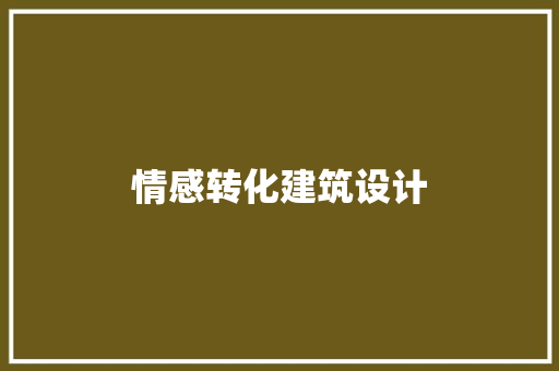 情感转化建筑设计