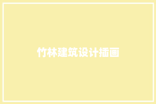 竹林建筑设计插画 设计原则