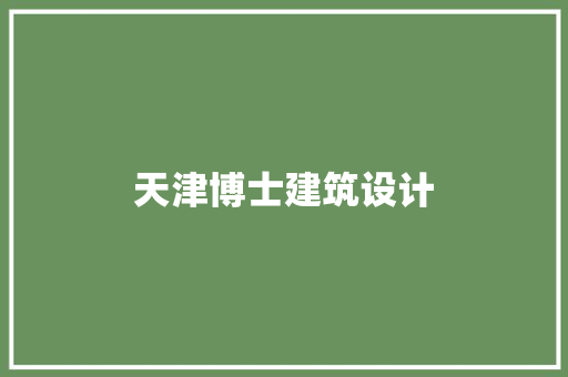 天津博士建筑设计