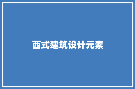 西式建筑设计元素