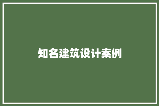 知名建筑设计案例