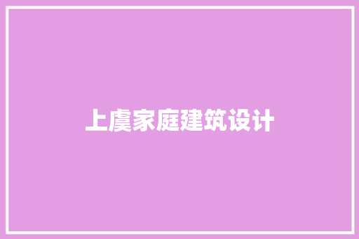 上虞家庭建筑设计