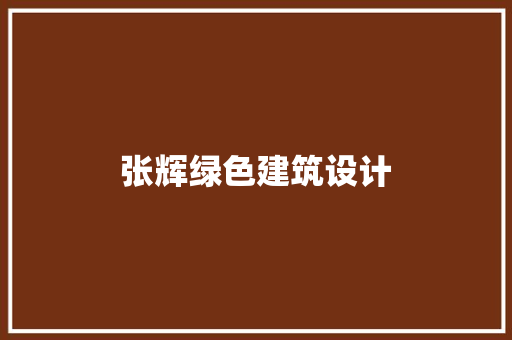 张辉绿色建筑设计