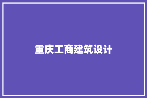 重庆工商建筑设计 建筑法规