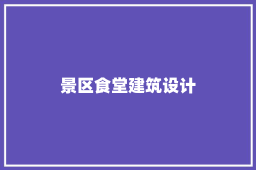 景区食堂建筑设计