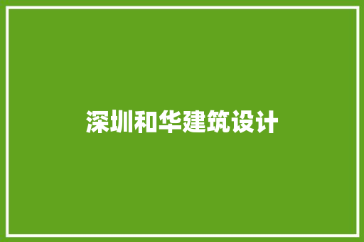深圳和华建筑设计