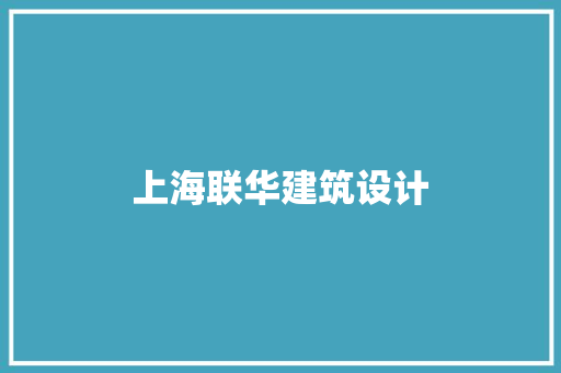 上海联华建筑设计 常见问题