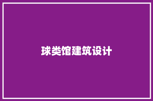球类馆建筑设计 住宅建筑设计