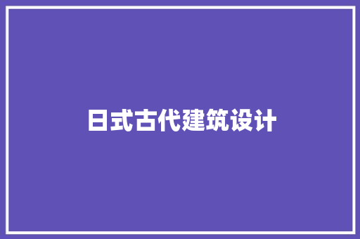 日式古代建筑设计 设计原则
