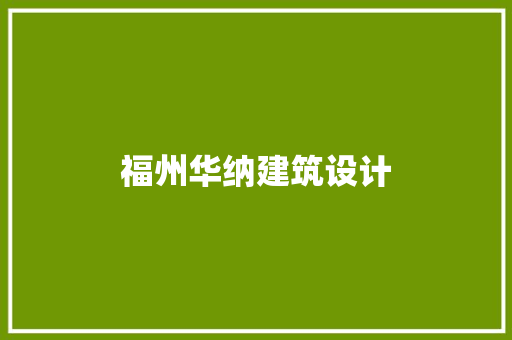 福州华纳建筑设计