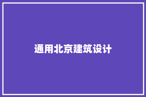 通用北京建筑设计 施工技术