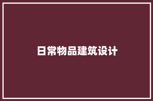 日常物品建筑设计 生态建筑设计