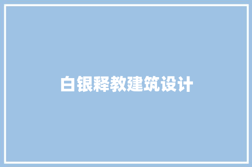 白银释教建筑设计