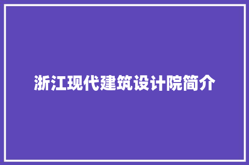 浙江现代建筑设计院简介