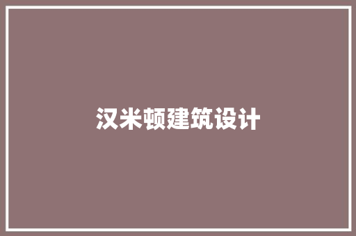 汉米顿建筑设计