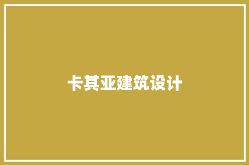卡其亚建筑设计