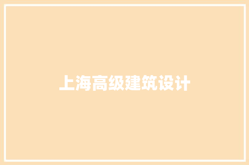 上海高级建筑设计 建筑法规