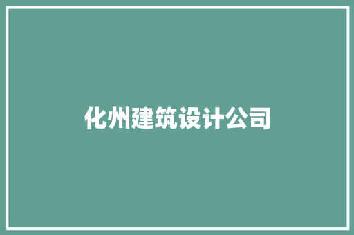 化州建筑设计公司 施工技术