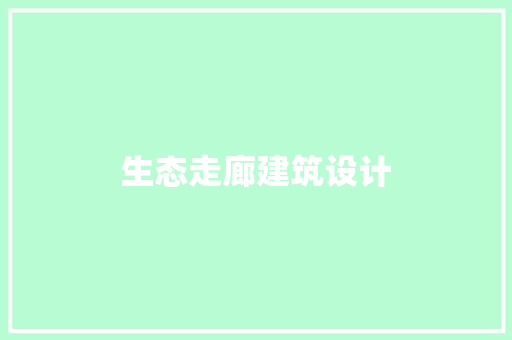 生态走廊建筑设计 施工工艺