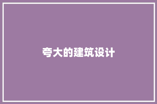 夸大的建筑设计 建筑设计