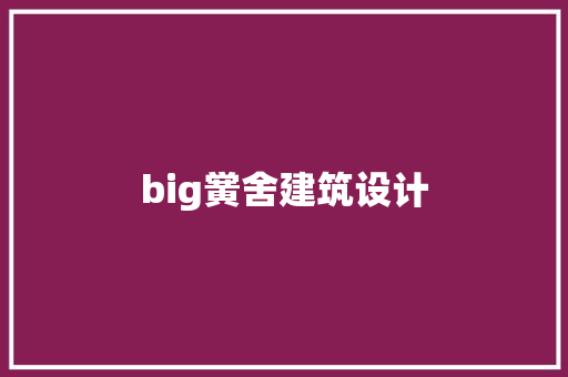 big黉舍建筑设计 建筑设计