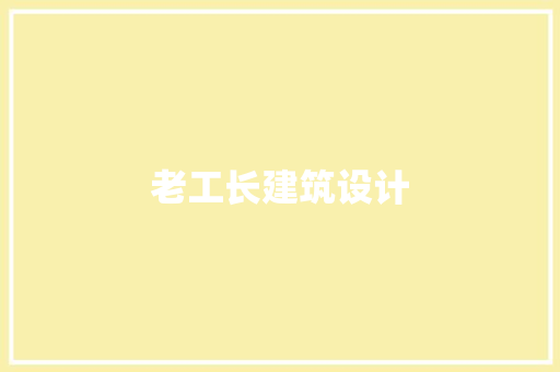 老工长建筑设计