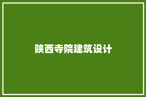 陕西寺院建筑设计