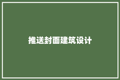 推送封面建筑设计 新型材料