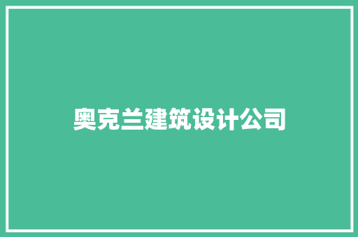 奥克兰建筑设计公司