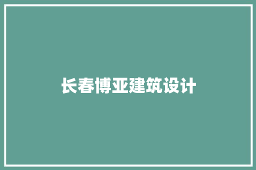 长春博亚建筑设计