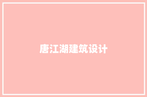 唐江湖建筑设计 住宅建筑设计