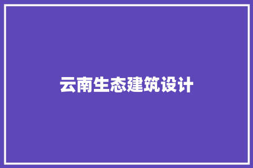 云南生态建筑设计