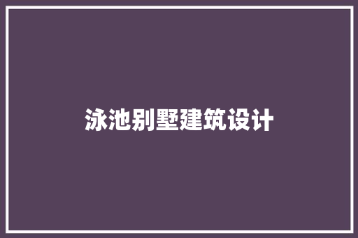 泳池别墅建筑设计 住宅建筑设计