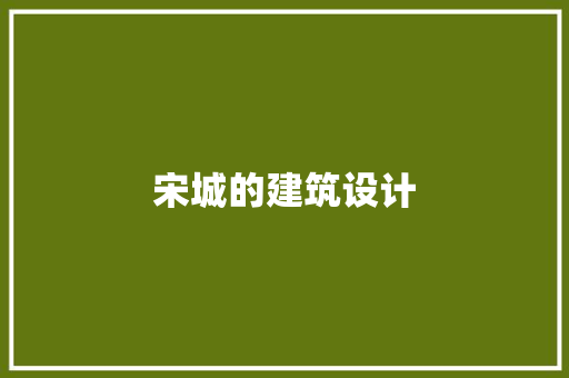 宋城的建筑设计