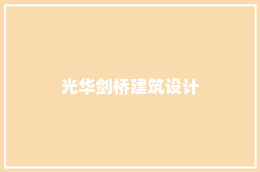 光华剑桥建筑设计