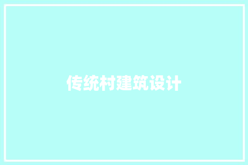 传统村建筑设计 常用建材