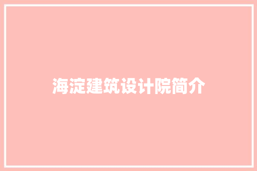 海淀建筑设计院简介