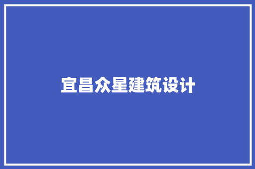 宜昌众星建筑设计