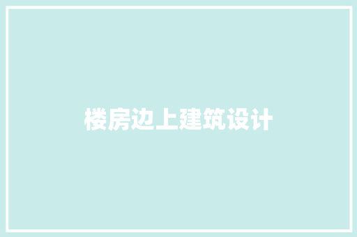 楼房边上建筑设计 材料设备
