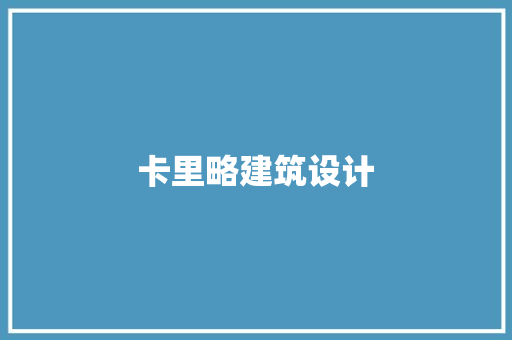 卡里略建筑设计 材料设备