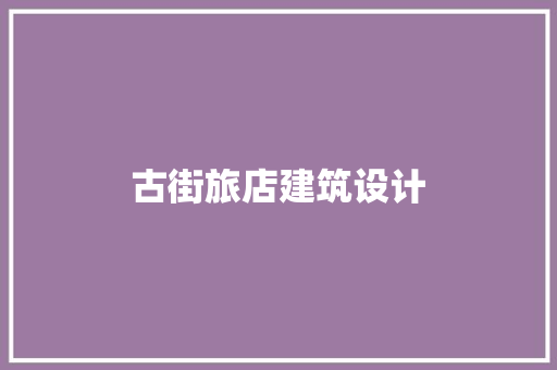 古街旅店建筑设计