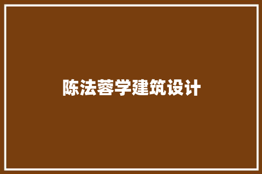 陈法蓉学建筑设计 材料设备