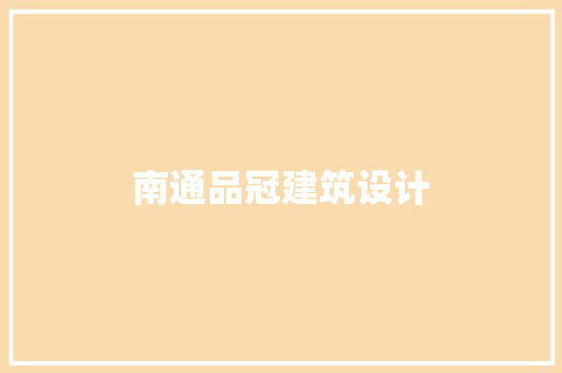 南通品冠建筑设计 住宅建筑设计
