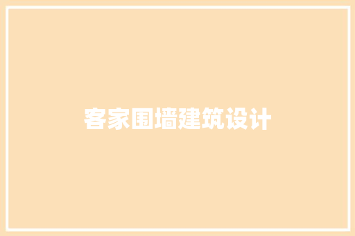 客家围墙建筑设计