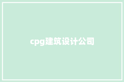 cpg建筑设计公司 常见问题