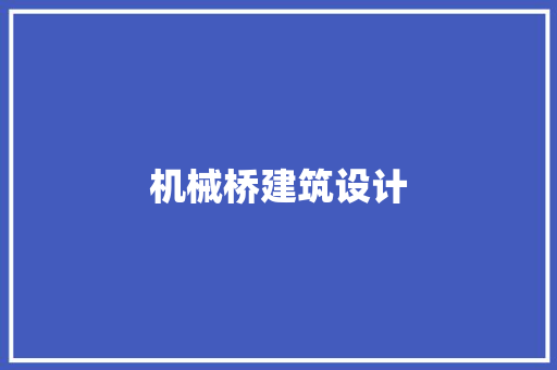 机械桥建筑设计 建筑法规