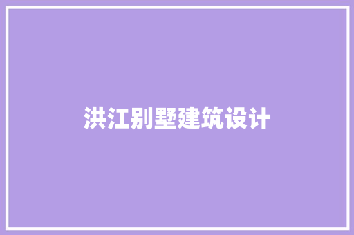 洪江别墅建筑设计 常见问题